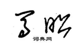 朱錫榮馬昭草書個性簽名怎么寫