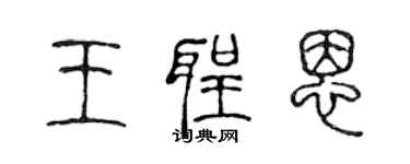 陳聲遠王聖恩篆書個性簽名怎么寫
