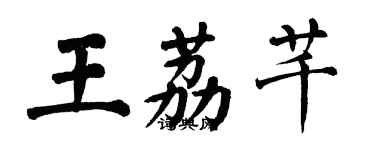 翁闓運王荔芊楷書個性簽名怎么寫