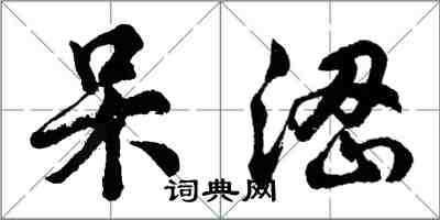 胡問遂呆澀行書怎么寫