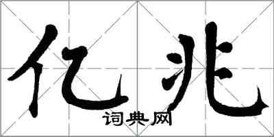 翁闓運億兆楷書怎么寫