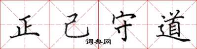 田英章正己守道楷書怎么寫
