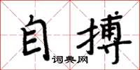 周炳元自搏楷書怎么寫