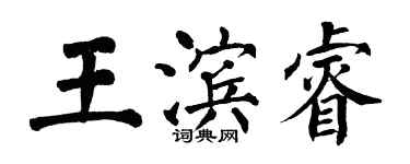 翁闓運王濱睿楷書個性簽名怎么寫
