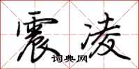 荊霄鵬震凌行書怎么寫