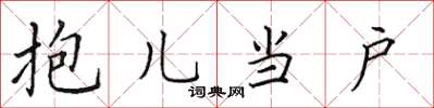 田英章抱兒當戶楷書怎么寫