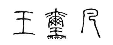 陳聲遠王璽凡篆書個性簽名怎么寫