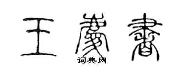 陳聲遠王慶書篆書個性簽名怎么寫