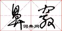 王冬齡鼻竅草書怎么寫