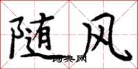 周炳元隨風楷書怎么寫