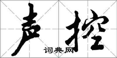 胡問遂聲控行書怎么寫