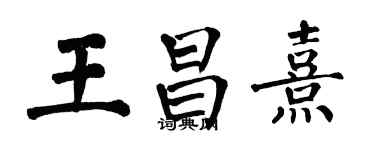 翁闓運王昌熹楷書個性簽名怎么寫