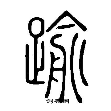 說文解字寫的踰