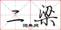 荊霄鵬二梁行書怎么寫
