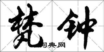 胡問遂梵鐘行書怎么寫