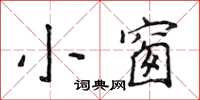 侯登峰小窗楷書怎么寫