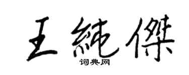 王正良王純傑行書個性簽名怎么寫