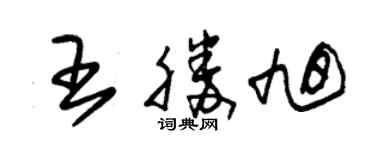 朱錫榮王勝旭草書個性簽名怎么寫