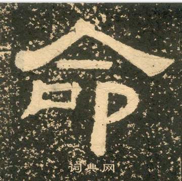 黃易在朱子家訓中寫的命