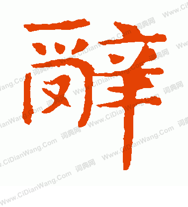 敬使君碑寫的辭