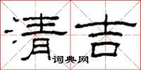 柯春海清吉隸書怎么寫