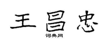 袁強王昌忠楷書個性簽名怎么寫
