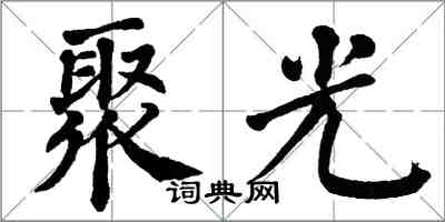 翁闓運聚光楷書怎么寫