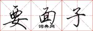 田英章要面子行書怎么寫