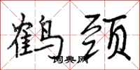 曾慶福鶴頸行書怎么寫