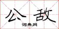 袁強公敵楷書怎么寫