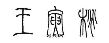 陳墨王寅桃篆書個性簽名怎么寫