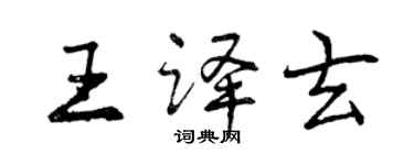 曾慶福王譯玄行書個性簽名怎么寫