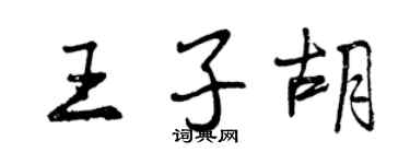 曾慶福王子胡行書個性簽名怎么寫