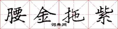 袁強腰金拖紫楷書怎么寫