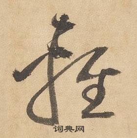 邊武千字文中輕的寫法