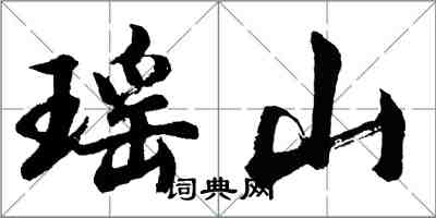 胡問遂瑤山行書怎么寫