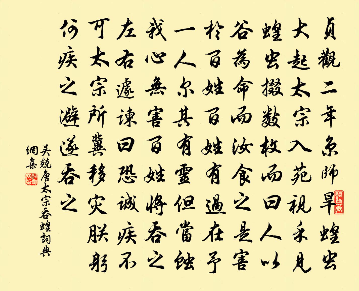 吳兢唐太宗吞蝗書法作品欣賞