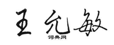 駱恆光王允敏行書個性簽名怎么寫