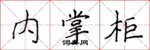 侯登峰內掌柜楷書怎么寫