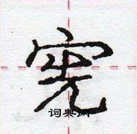 龐中華寫的硬筆行書憲