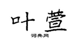 袁強葉萱楷書個性簽名怎么寫