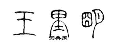 陳聲遠王里明篆書個性簽名怎么寫