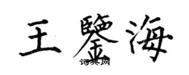 何伯昌王鑑海楷書個性簽名怎么寫