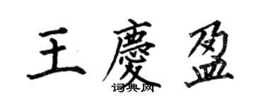 何伯昌王慶盈楷書個性簽名怎么寫