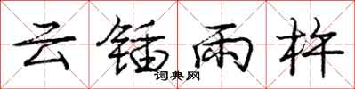 龐中華雲鍤雨杵行書怎么寫