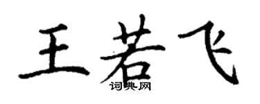 丁謙王若飛楷書個性簽名怎么寫