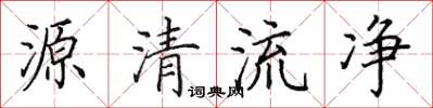 田英章源清流淨楷書怎么寫