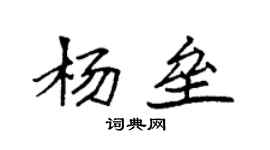 袁強楊壘楷書個性簽名怎么寫