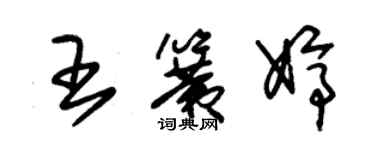 朱錫榮王簧婷草書個性簽名怎么寫