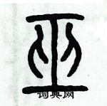 歷培堅寫的硬筆篆書巫